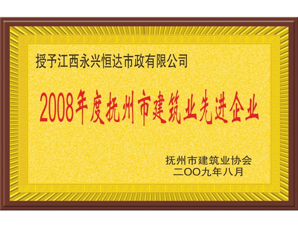 2008年度抚州市建筑业先进企业