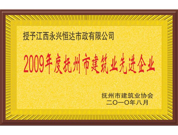 2009年度抚州市建筑业先进企业