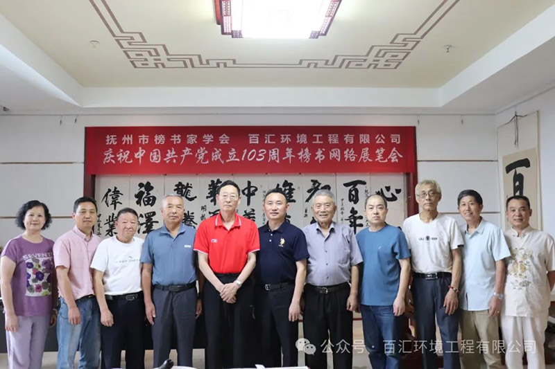 公司联合抚州市榜书家学会共同举办庆祝中国共产党成立103周年榜书艺术网络展